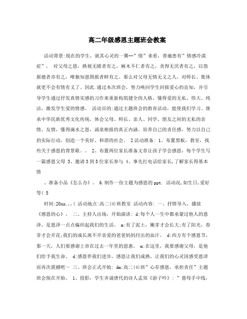 高二年级感恩主题班会教案