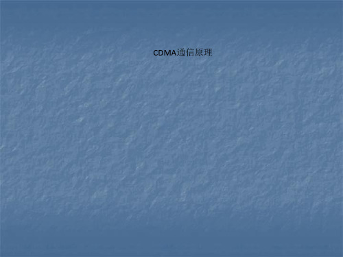 CDMA通信原理