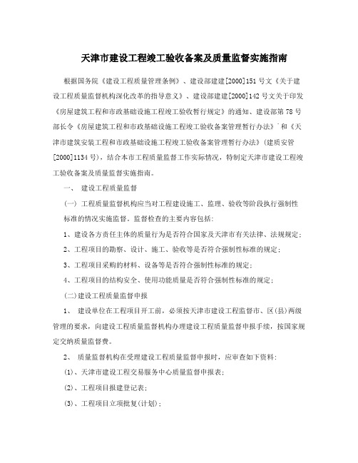 天津市建设工程竣工验收备案及质量监督实施指南