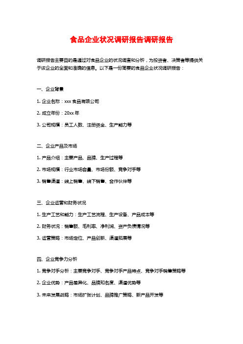 食品企业状况调研报告调研报告