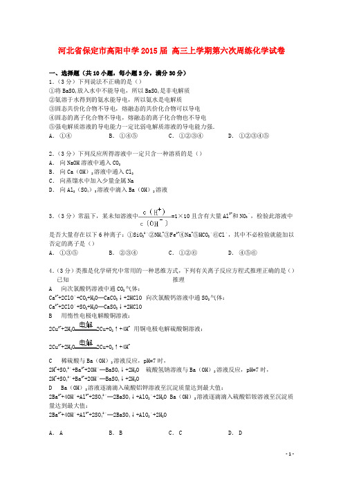 河北省保定市高阳中学高三化学上学期第六次周练试卷(含解析)