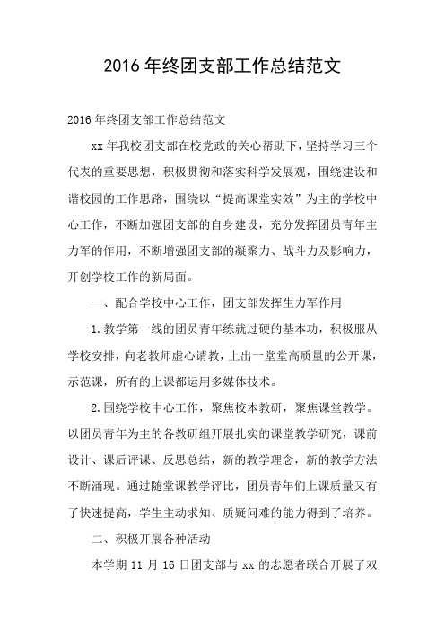2016年终团支部工作总结范文