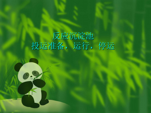 反应沉淀池