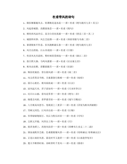 杜甫带风的诗句