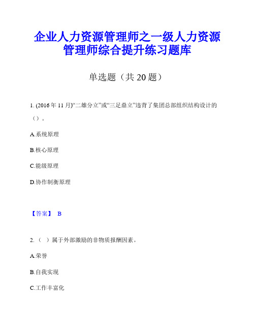 企业人力资源管理师之一级人力资源管理师综合提升练习题库