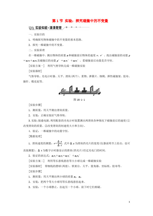 高中物理 第十六章 动量守恒定律 第1节 实验：探究碰撞中的不变量教学案 新人教版选修35