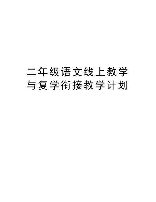 二年级语文线上教学与复学衔接教学计划教学提纲