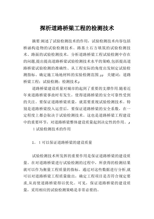 探析道路桥梁工程的检测技术.doc