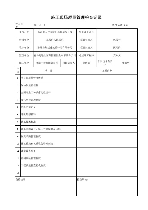 [001]-鲁ZJ-005 施工现场质量管理检查记录