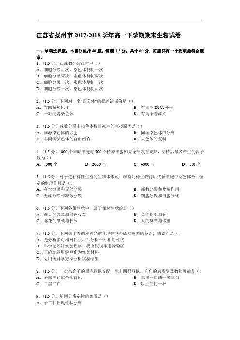 江苏省扬州市2017-2018学年高一下学期期末生物试卷 Word版含解析