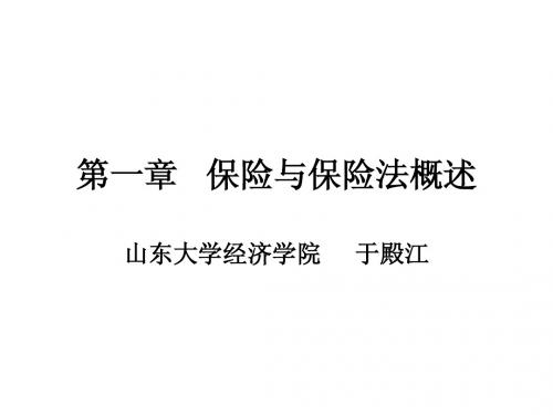 第一章 保险与保险法概述