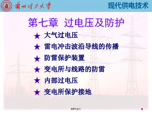 过电压及防护  ppt课件