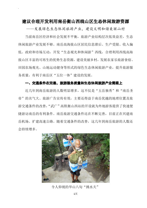 建议合理开发利用南岳衡山西线山区生态休闲旅游资源