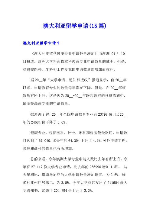 澳大利亚留学申请(15篇)
