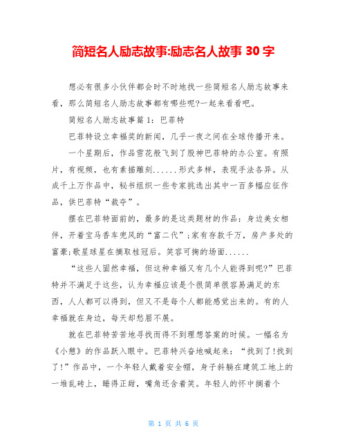 简短名人励志故事-励志名人故事30字