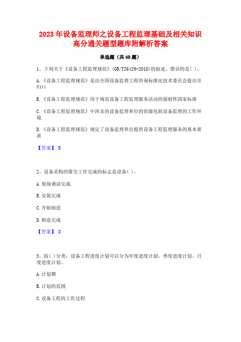 2023年设备监理师之设备工程监理基础及相关知识高分通关题型题库附解析答案