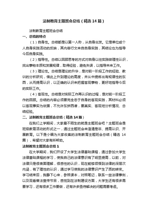 法制教育主题班会总结（精选14篇）