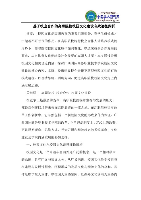 基于校企合作的高职院校校园文化建设有效途径探析