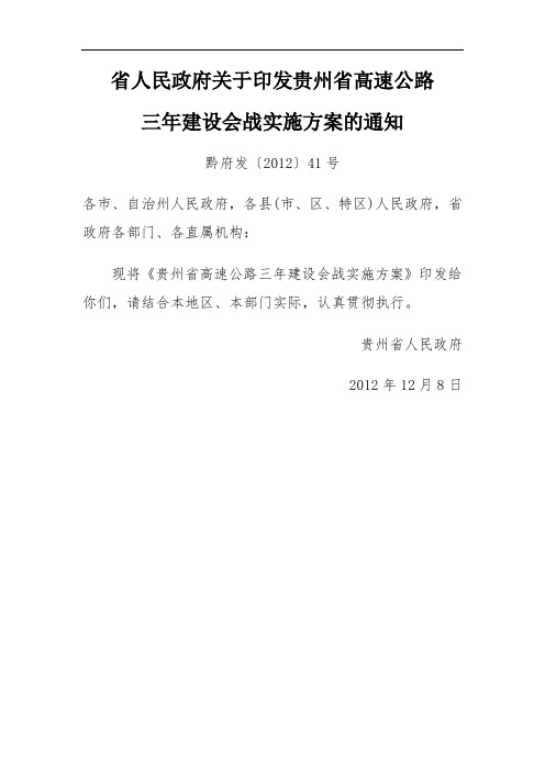 贵州省高速公路建设三年会战工作方案