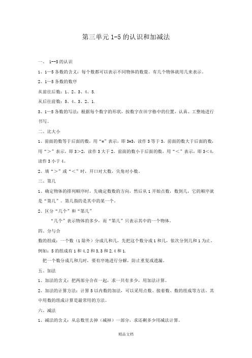 新人教版一年级数学上册：第3单元 归纳总结.doc