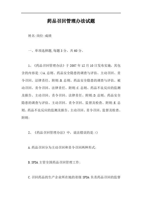 药品召回管理办法试题【最新版】