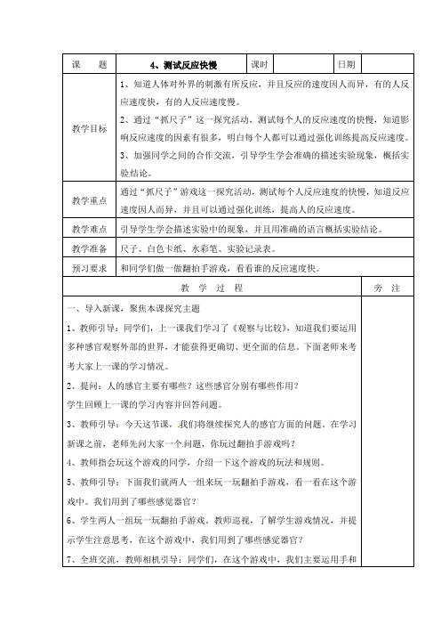 教科版《测试反应快慢》公开课优秀教案 1