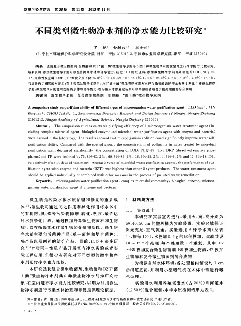 不同类型微生物净水剂的净水能力比较研究
