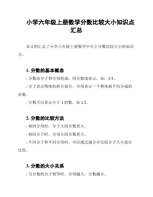 小学六年级上册数学分数比较大小知识点汇总