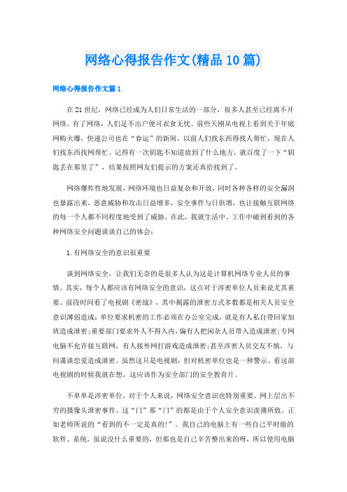 网络心得报告作文(精品10篇)
