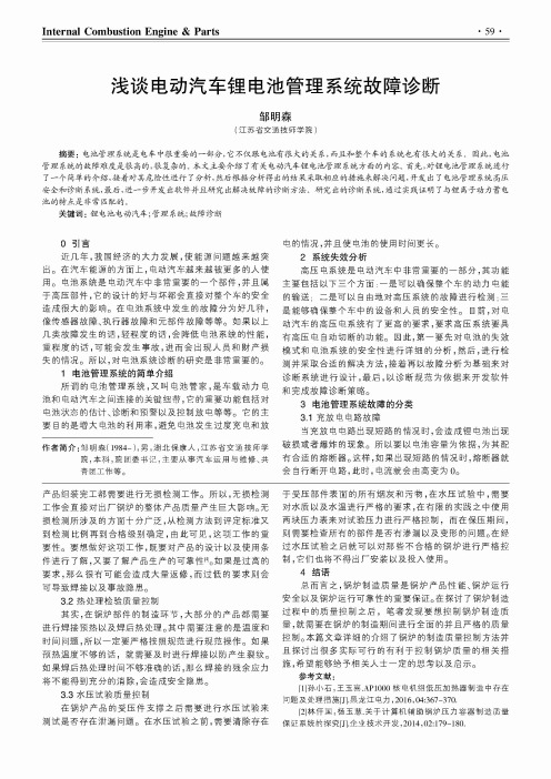 浅谈电动汽车锂电池管理系统故障诊断