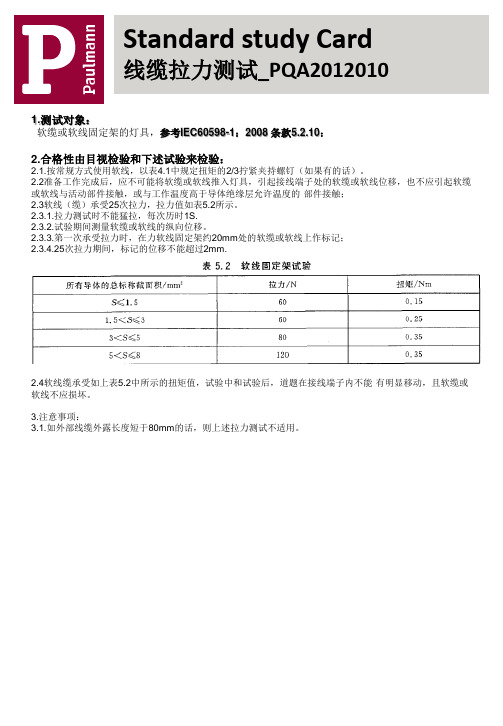 电线(缆)拉力测试_PQA2012010