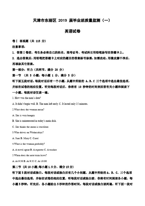 天津市东丽区2019届高三毕业班质量监测(一)英语试卷附答案解析