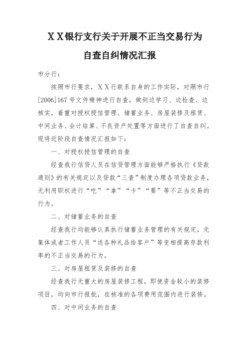 银行支行关于开展不正当交易行为