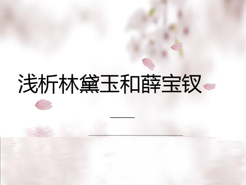 林黛玉和薛宝钗的性格分析PPT课件