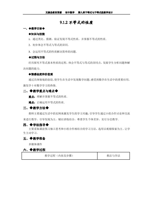 9.1.2不等式的性质-教学设计.1.2不等式的性质教学设计--李晓萌