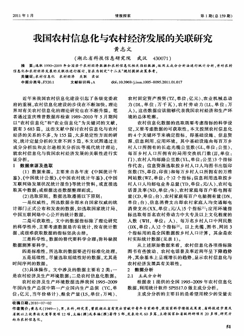 我国农村信息化与农村经济发展的关联研究