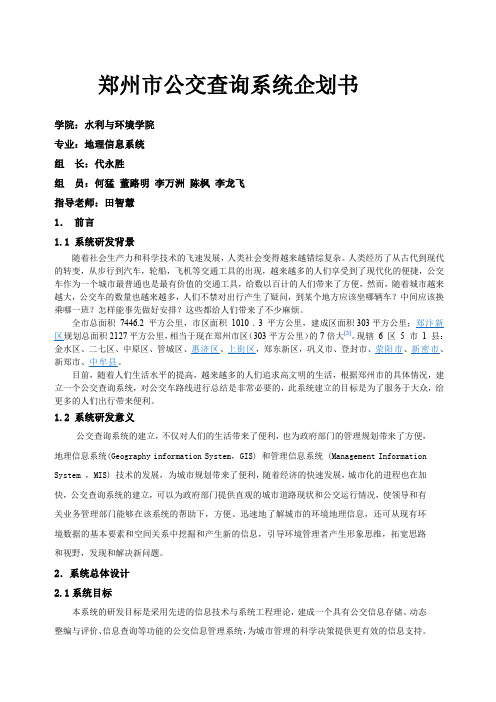 郑州市公交查询系统项目企划书