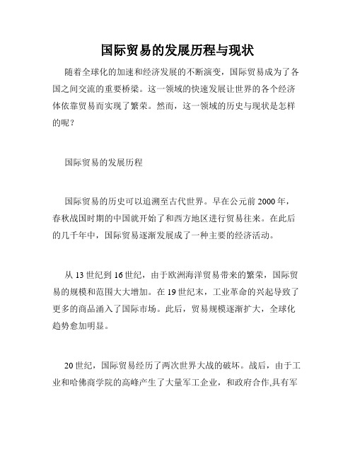 国际贸易的发展历程与现状