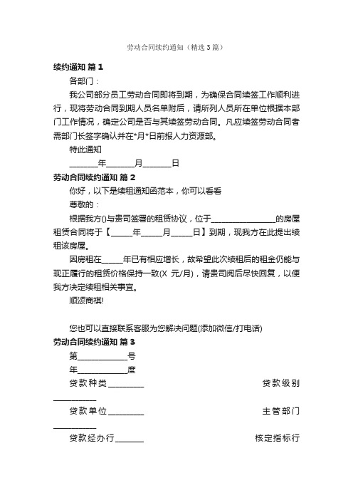 劳动合同续约通知（精选3篇）