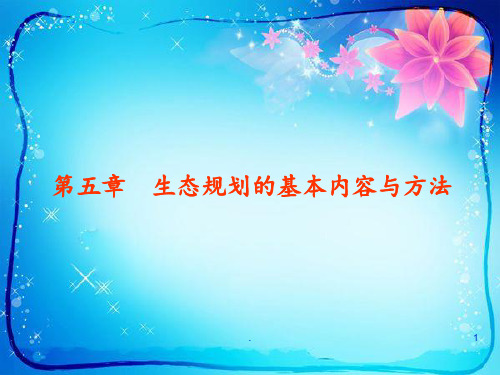 第五章--生态规划的内容与方法PPT课件