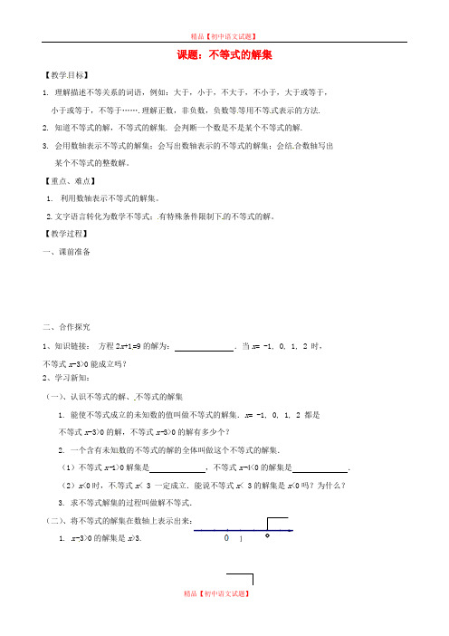 【最新北京课改版精选】北京课改初中数学七下《4.3 不等式的解集》word教案 (1).doc