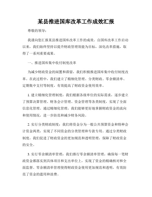 某县推进国库改革工作成效汇报