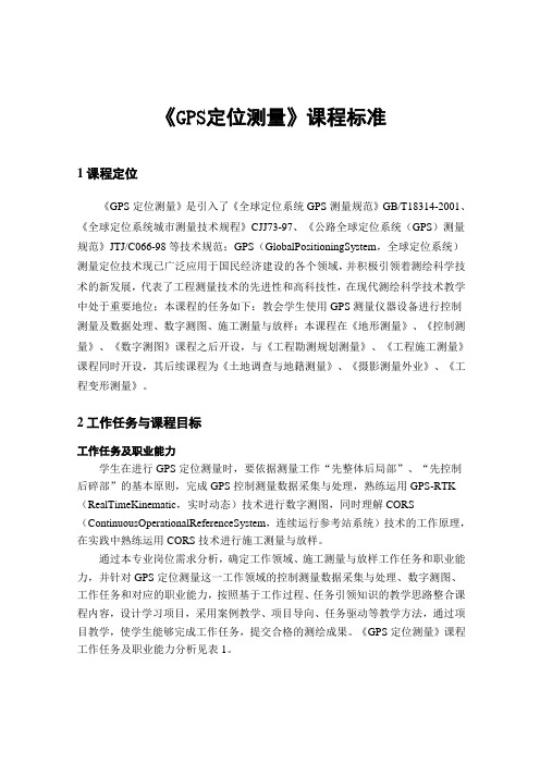 GPS定位测量标准