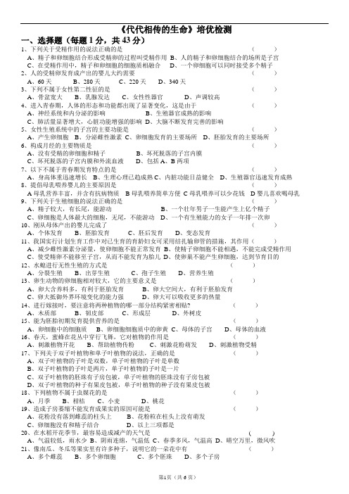 浙教版七年级下册科学第三章《代代相传的生命》检测