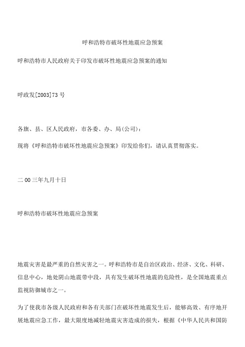 呼和浩特市破坏性地震应急预案