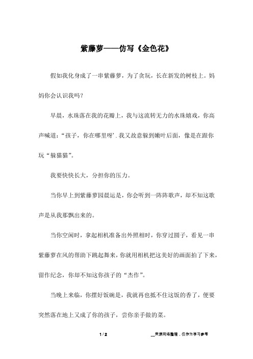 紫藤萝——仿写《金色花》