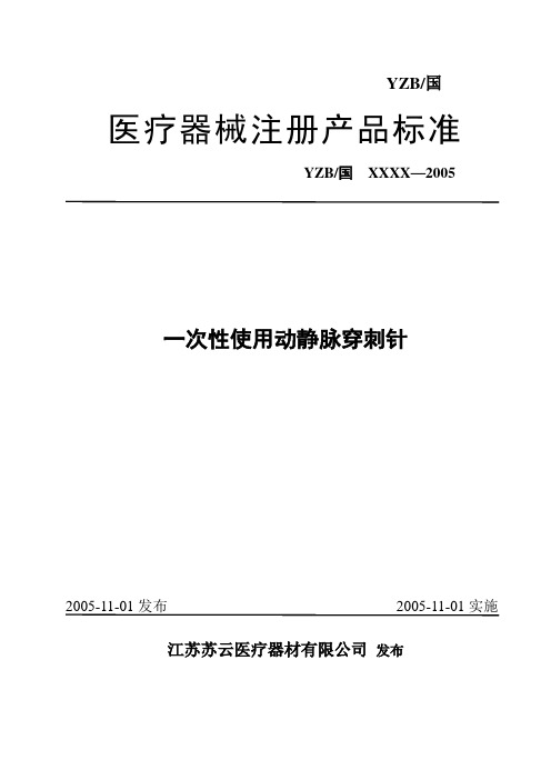 动静脉穿刺针的注册产品标准