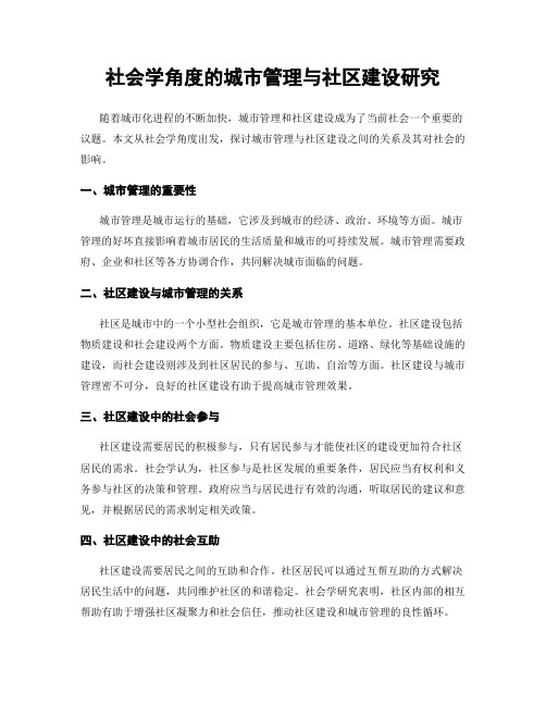 社会学角度的城市管理与社区建设研究