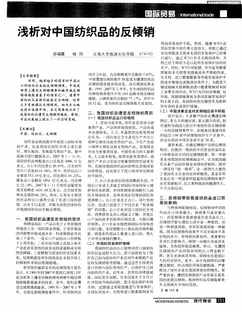 浅析对中国纺织品的反倾销