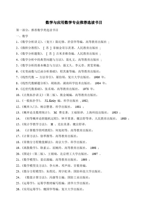 应用数学系向数学与应用数学专业学生推荐文献选读书目